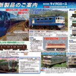 【マイクロエース】2025年11月頃発売予定 新製品ポスター（2025年5月12日発表）