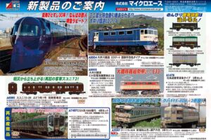 【マイクロエース】2025年11月頃発売予定 新製品ポスター（2025年5月12日発表）