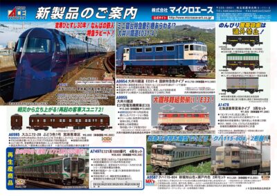 【マイクロエース】2025年11月頃発売予定 新製品ポスター（2025年5月12日発表）