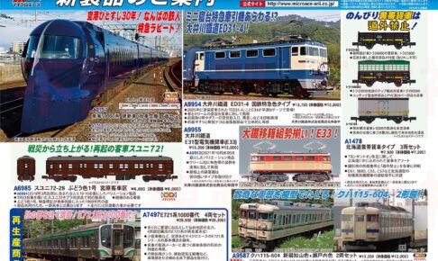 【マイクロエース】2025年11月頃発売予定 新製品ポスター（2025年5月12日発表）