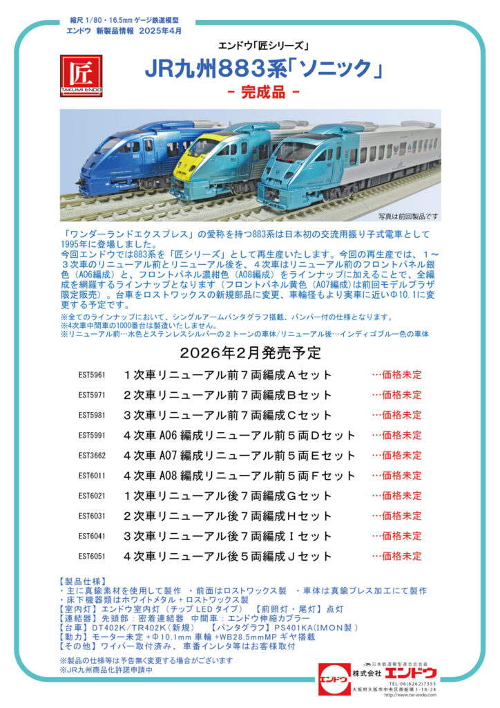 エンドウ JR九州883系ソニック「匠」シリーズリニューアル再生産