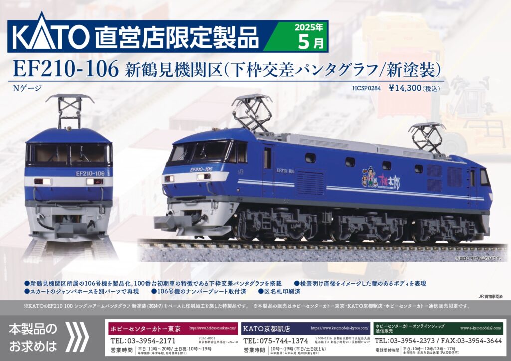 KATO HCSP0284 EF210-106 新鶴見機関区 (下枠交差パンタグラフ/新塗装)