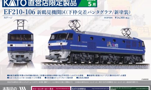 KATO HCSP0284 EF210-106 新鶴見機関区 (下枠交差パンタグラフ/新塗装)