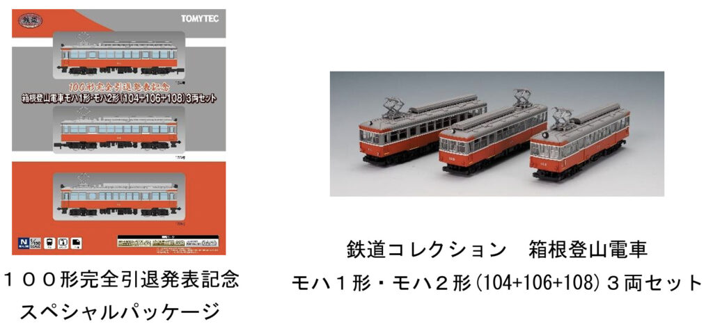 鉄道コレクション 箱根登山電車 モハ1形・モハ2形 (104＋106＋108) 3両セット