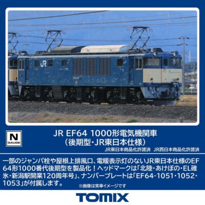 【TOMIX】EF64形1000番代（後期型•JR東日本仕様）発売
