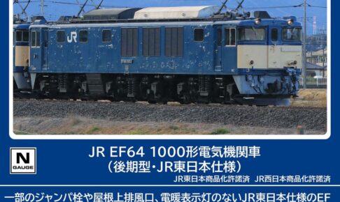 TOMIX トミックス (N) 7113 JR EF64 1000形電気機関車（後期型・JR東日本仕様）