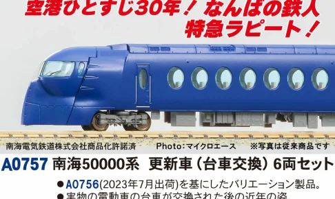 MICROACE マイクロエース 南海50000系更新車(台車交換)6両セット【A0757】