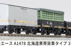 MICROACE マイクロエース 北海道黄帯貨車タイプ3両セット【A1478】