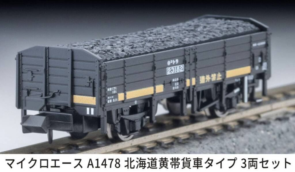 MICROACE マイクロエース 北海道黄帯貨車タイプ3両セット【A1478】