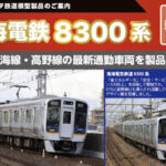 ポポンデッタ 南海8300系