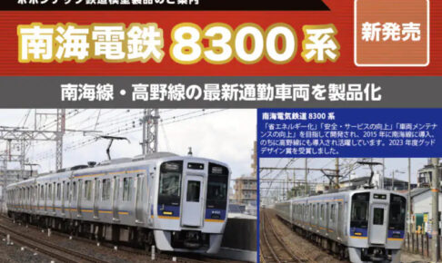 ポポンデッタ 南海8300系