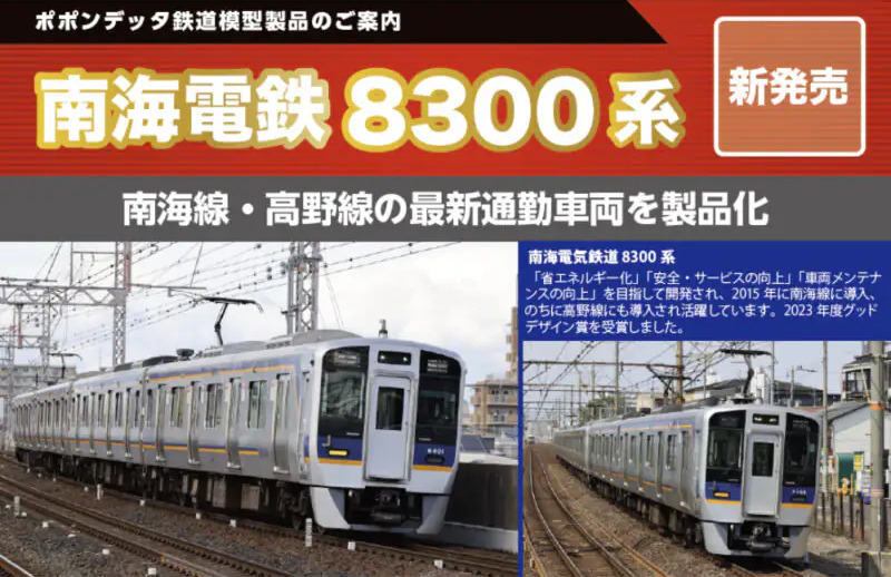 ポポンデッタ 南海8300系