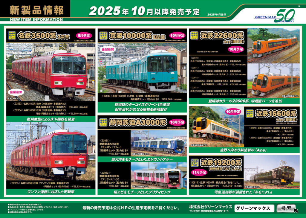【グリーンマックス】2025年9月〜11月発売予定 新製品ポスター(2025年5月9日発表)