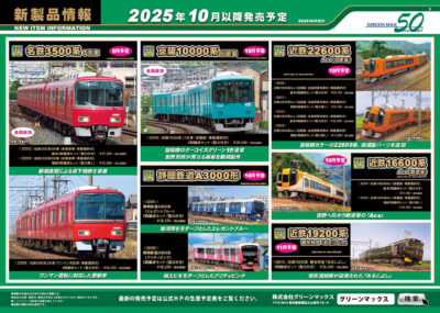 【グリーンマックス】2025年9月〜11月発売予定 新製品ポスター（2025年5月9日発表）