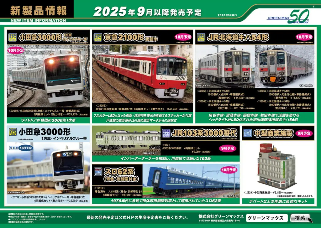 【グリーンマックス】2025年9月〜11月発売予定 新製品ポスター(2025年5月9日発表)