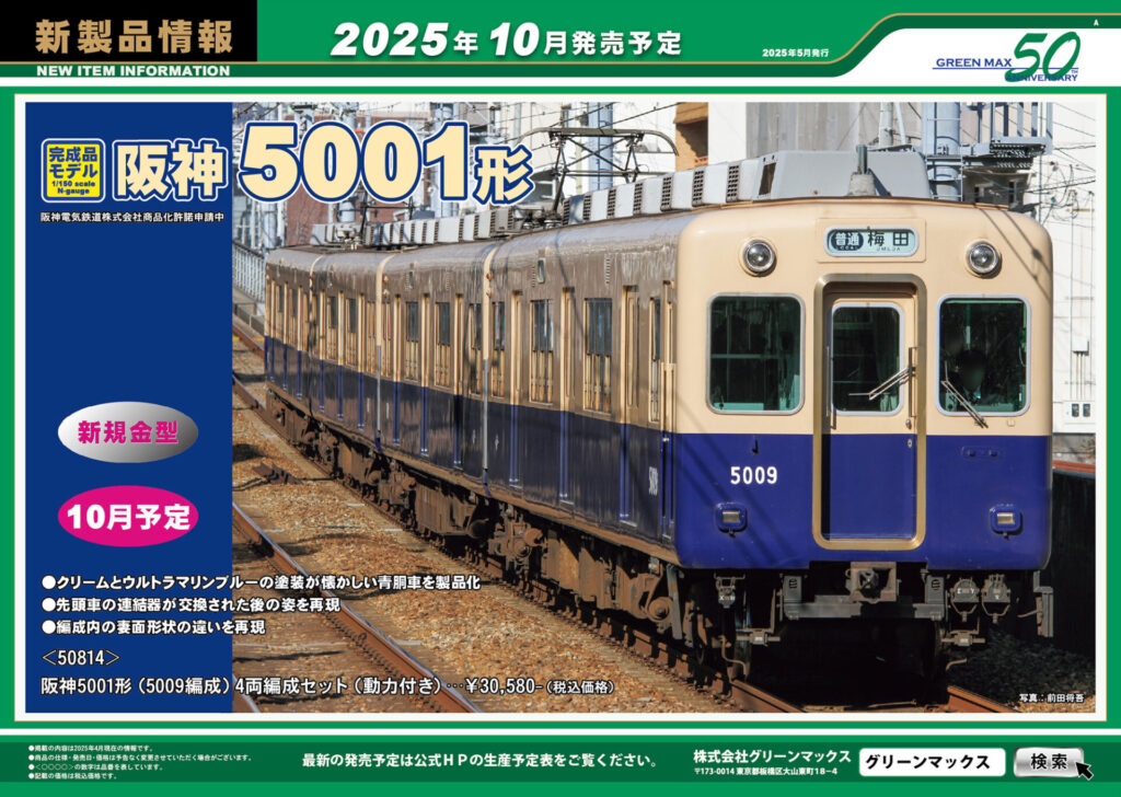 【グリーンマックス】2025年9月〜11月発売予定 新製品ポスター(2025年5月9日発表)
