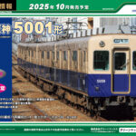 【グリーンマックス】2025年9月〜11月発売予定 新製品ポスター（2025年5月9日発表）