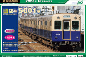 【グリーンマックス】2025年9月〜11月発売予定 新製品ポスター（2025年5月9日発表）