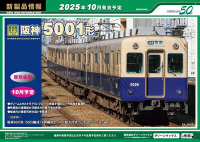 【グリーンマックス】2025年9月〜11月発売予定 新製品ポスター（2025年5月9日発表）