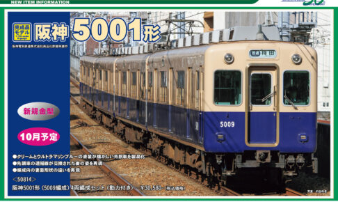 【グリーンマックス】2025年9月〜11月発売予定 新製品ポスター（2025年5月9日発表）