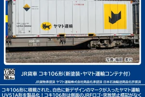 TOMIX JR貨車 コキ106形 (新塗装・ヤマト運輸コンテナ付) 【HO-747】