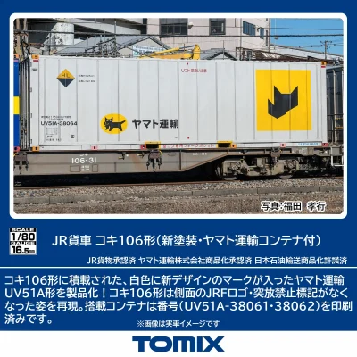 【TOMIX】コキ106形（新塗装・ヤマト運輸コンテナ付）発売
