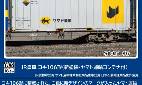 TOMIX JR貨車 コキ106形 (新塗装・ヤマト運輸コンテナ付) 【HO-747】