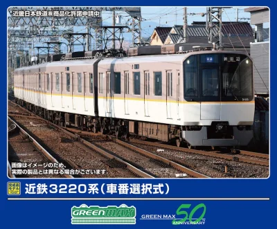 【グリーンマックス】近鉄3220系(車番選択式)発売