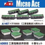 MICROACE マイクロエース A1467 トラ70000（工業塩輸送）6両セット