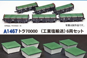 MICROACE マイクロエース A1467 トラ70000（工業塩輸送）6両セット