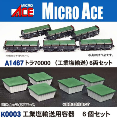 【マイクロエース】トラ70000（工業塩輸送） 発売