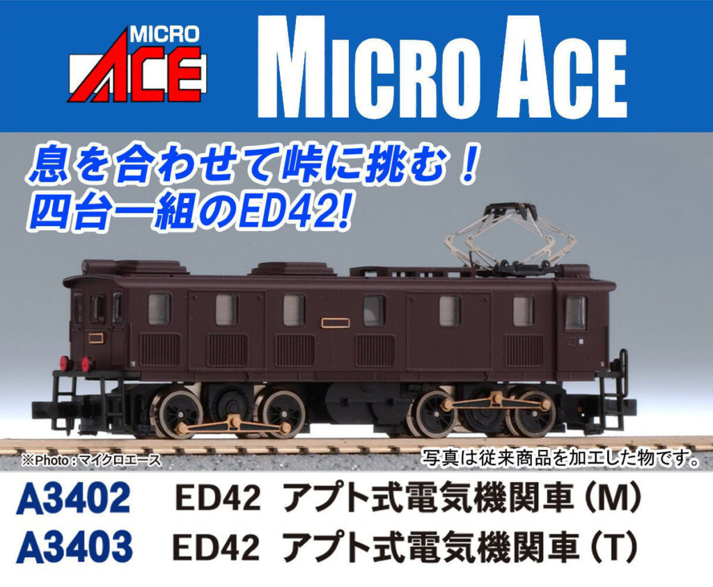 MICROACE マイクロエース A3402 ED42 アプト式電気機関車(M)