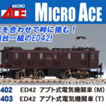 MICROACE マイクロエース A3402 ED42 アプト式電気機関車(M)
