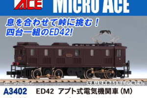 MICROACE マイクロエース A3402 ED42 アプト式電気機関車(M)