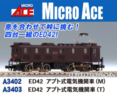 【マイクロエース】ED42形 アプト式電気機関車 発売