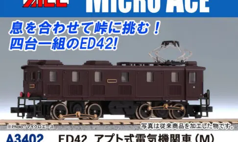MICROACE マイクロエース A3402 ED42 アプト式電気機関車(M)