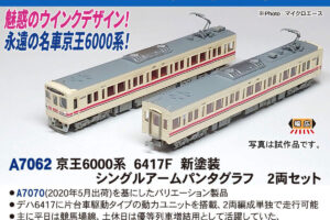 MICROACE マイクロエース A7062 京王6000系 6417F 新塗装 シングルアームパンタグラフ 2両セット