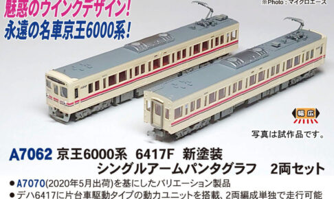 MICROACE マイクロエース A7062 京王6000系 6417F 新塗装 シングルアームパンタグラフ 2両セット