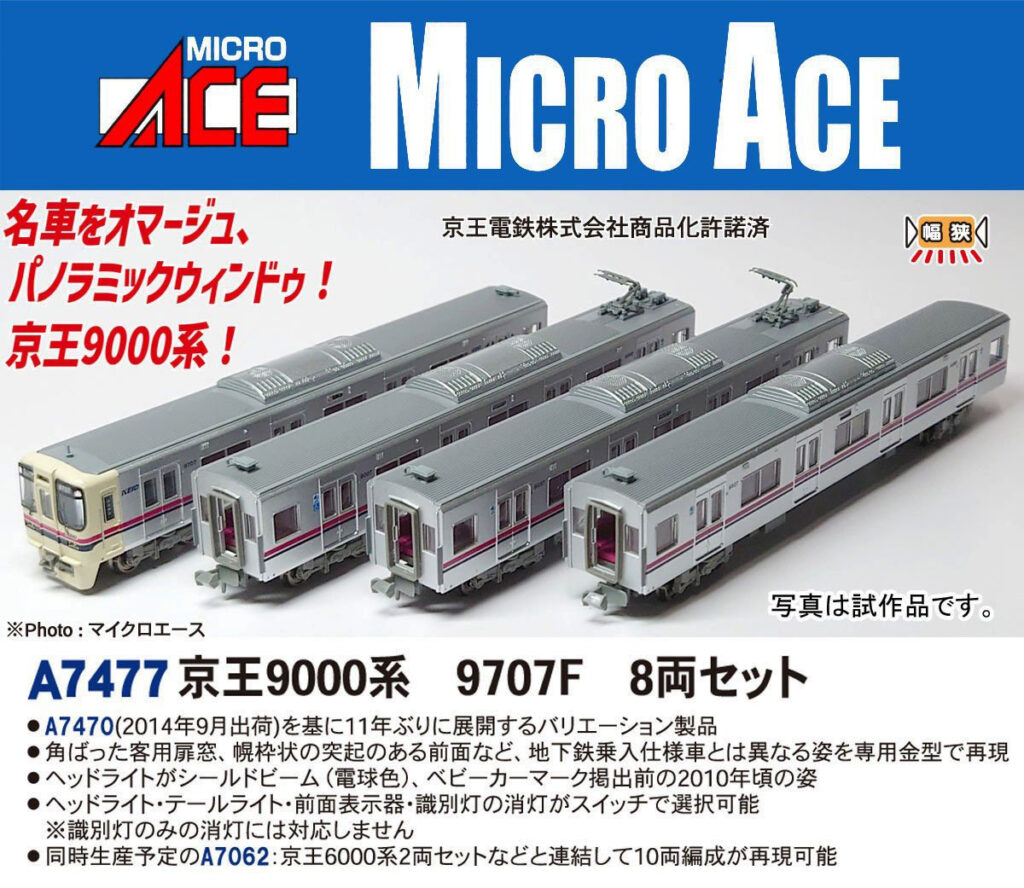 マイクロエース 京王9000系 8両セット ※一部難あり