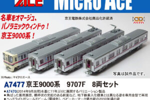 MICROACE マイクロエース A7477 京王9000系 9707F 8両セット