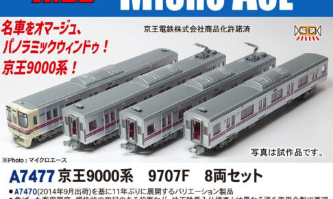 MICROACE マイクロエース A7477 京王9000系 9707F 8両セット