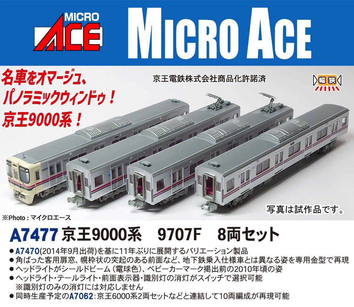 MICROACE マイクロエース A7477 京王9000系 9707F 8両セット