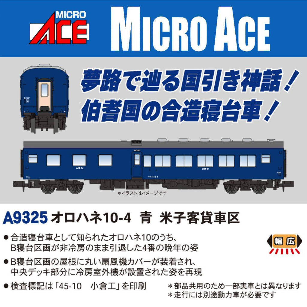 マイクロエース 国鉄10系軽量客車 4両 マイクロエース】オロハネ10-4 青 米子客貨車区 2025年12月頃
