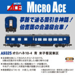 MICROACE マイクロエース A9325 オロハネ10-4 青 米子客貨車区