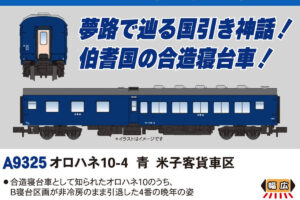 MICROACE マイクロエース A9325 オロハネ10-4 青 米子客貨車区