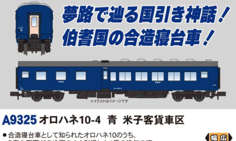 MICROACE マイクロエース A9325 オロハネ10-4 青 米子客貨車区