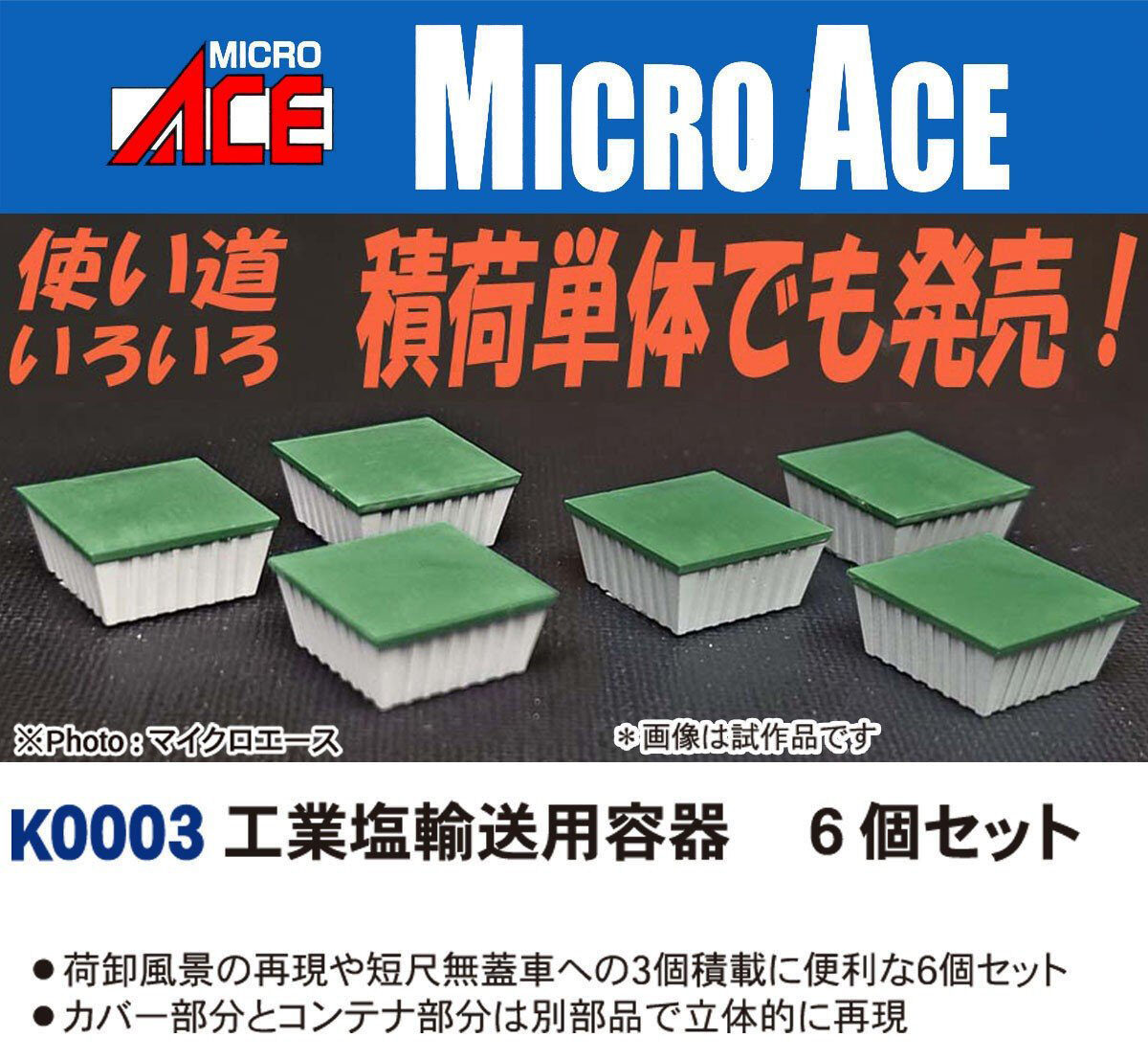 MICROACE マイクロエース K0003 工業塩輸送用容器 6個セット