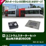 KATO カトー (N) 40-903 ユニトラムスターターセット 富山地方鉄道0600形
