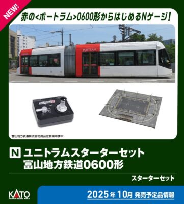 【KATO】ユニトラムスターターセット 富山地方鉄道 0600形 ポートラム（TLR0601編成•赤）発売