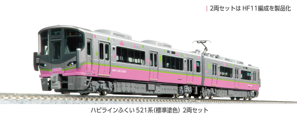 KATO カトー (N) 10-2013 ハピラインふくい521系(標準塗色) 2両セット